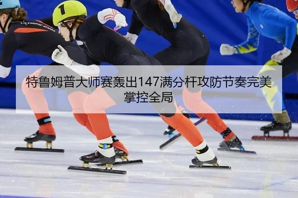 te-lu-mu-pu-da-shi-sai-hong-chu-man-fen-gan-gong-fang-jie-zou-wan-mei-zhang-kong-quan-ju-3-222.jpg