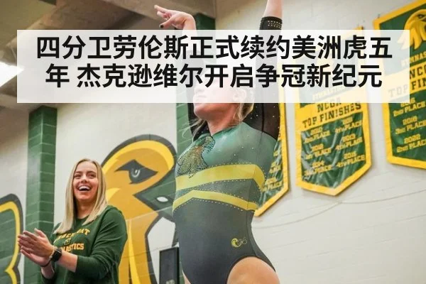四分卫劳伦斯正式续约美洲虎五年 杰克逊维尔开启争冠新纪元