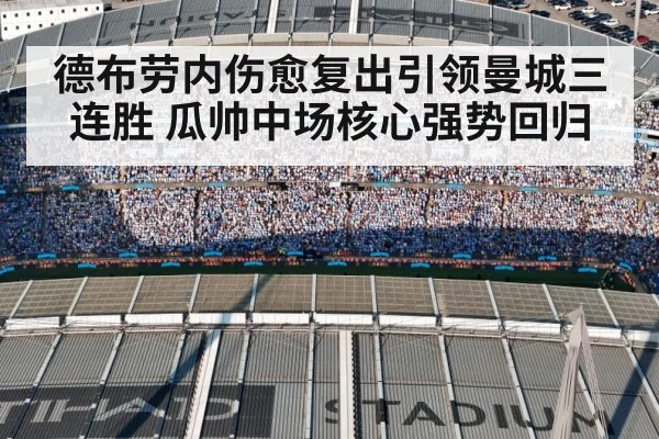 德布劳内伤愈复出引领曼城三连胜 瓜帅中场核心强势回归