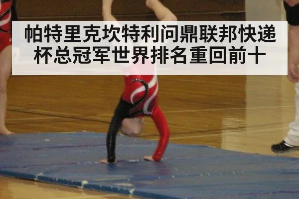 帕特里克坎特利问鼎联邦快递杯总冠军世界排名重回前十