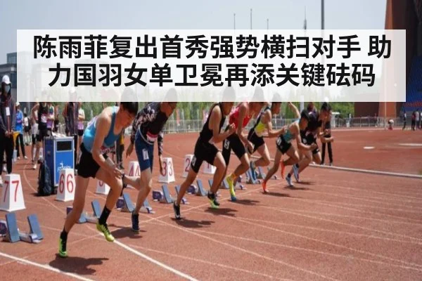 陈雨菲复出首秀强势横扫对手 助力国羽女单卫冕再添关键砝码