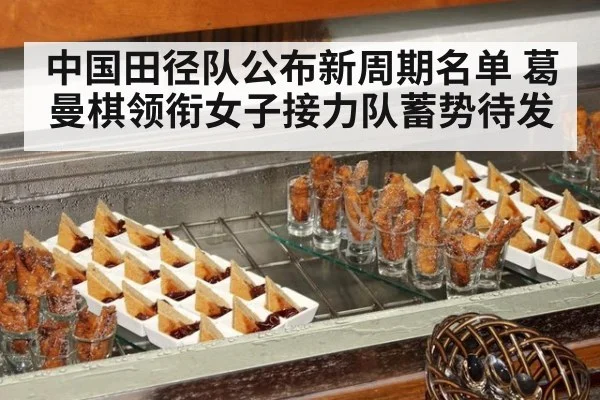 中国田径队公布新周期名单 葛曼棋领衔女子接力队蓄势待发